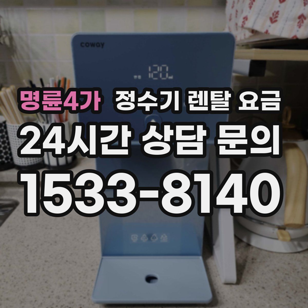 명륜4가 정수기 렌탈 요금