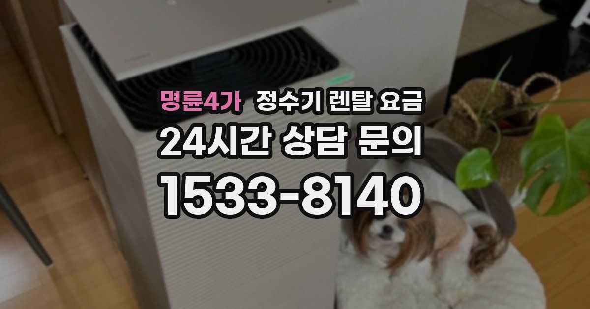 명륜4가 정수기 렌탈 요금