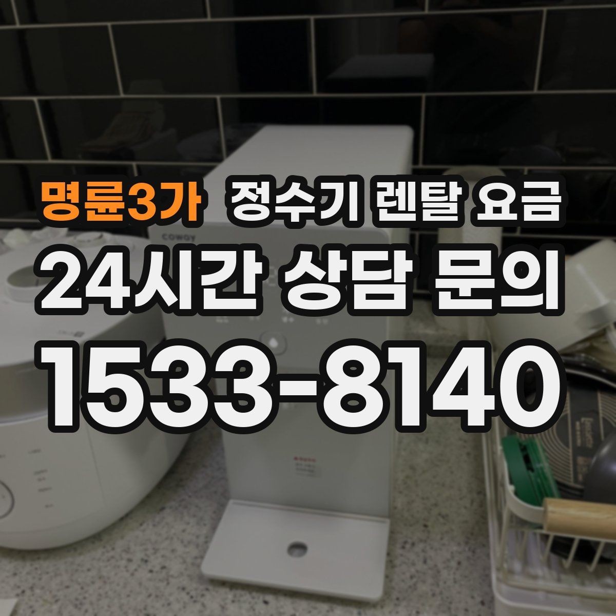 명륜3가 정수기 렌탈 요금 프로모션 조건 제대로 보는 방법