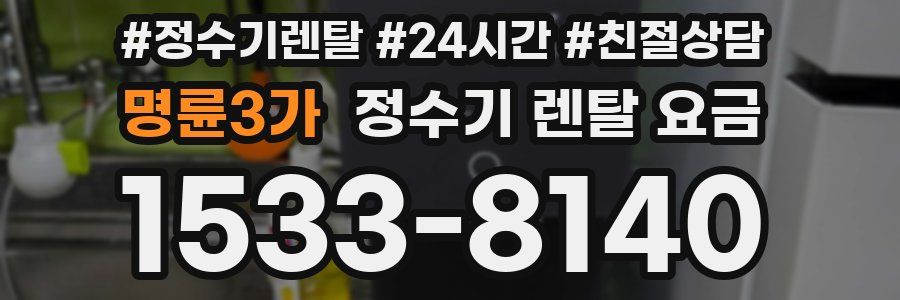 명륜3가 정수기 렌탈 요금