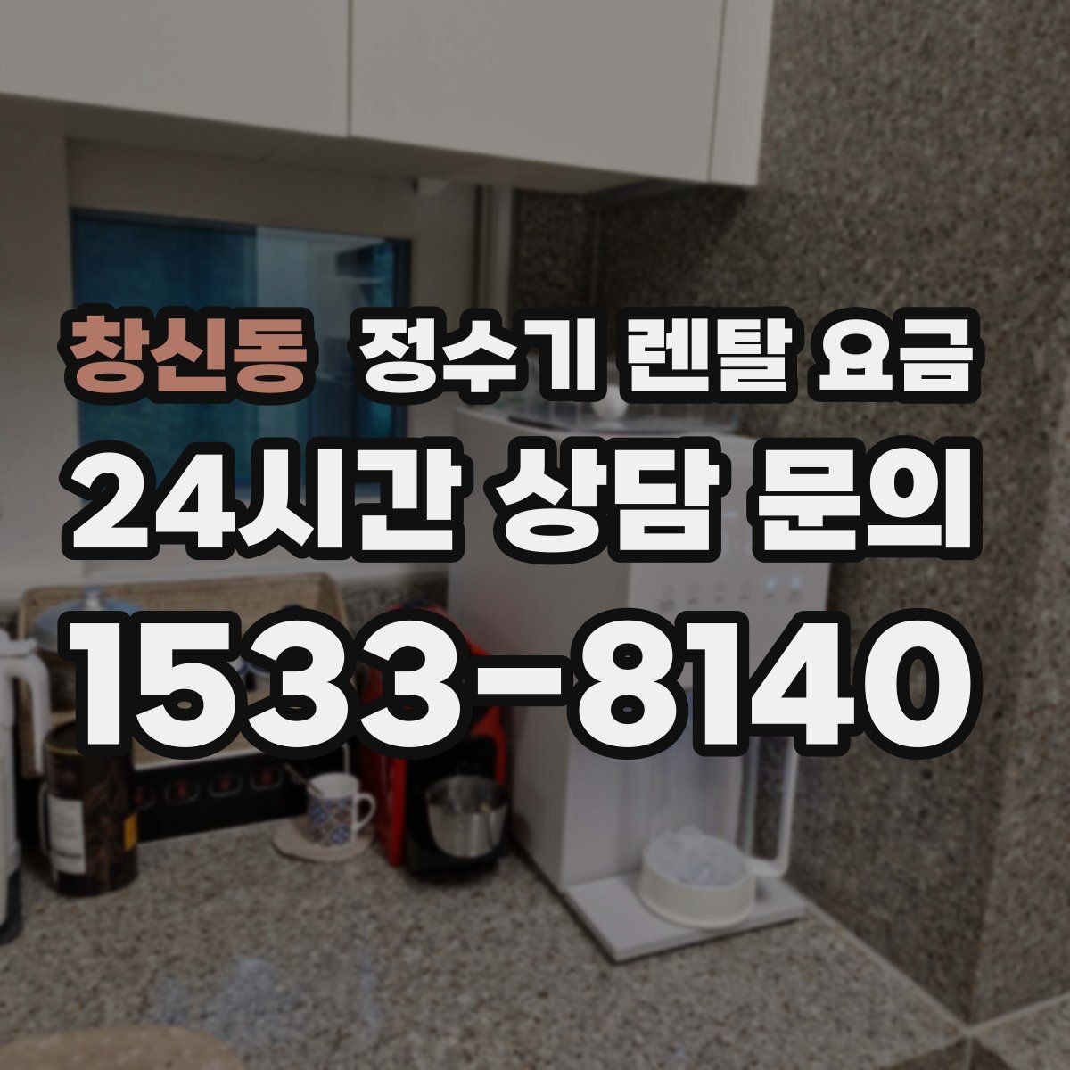 창신동 정수기 렌탈 요금 1인 가구에 맞는 합리적인 선택 기준