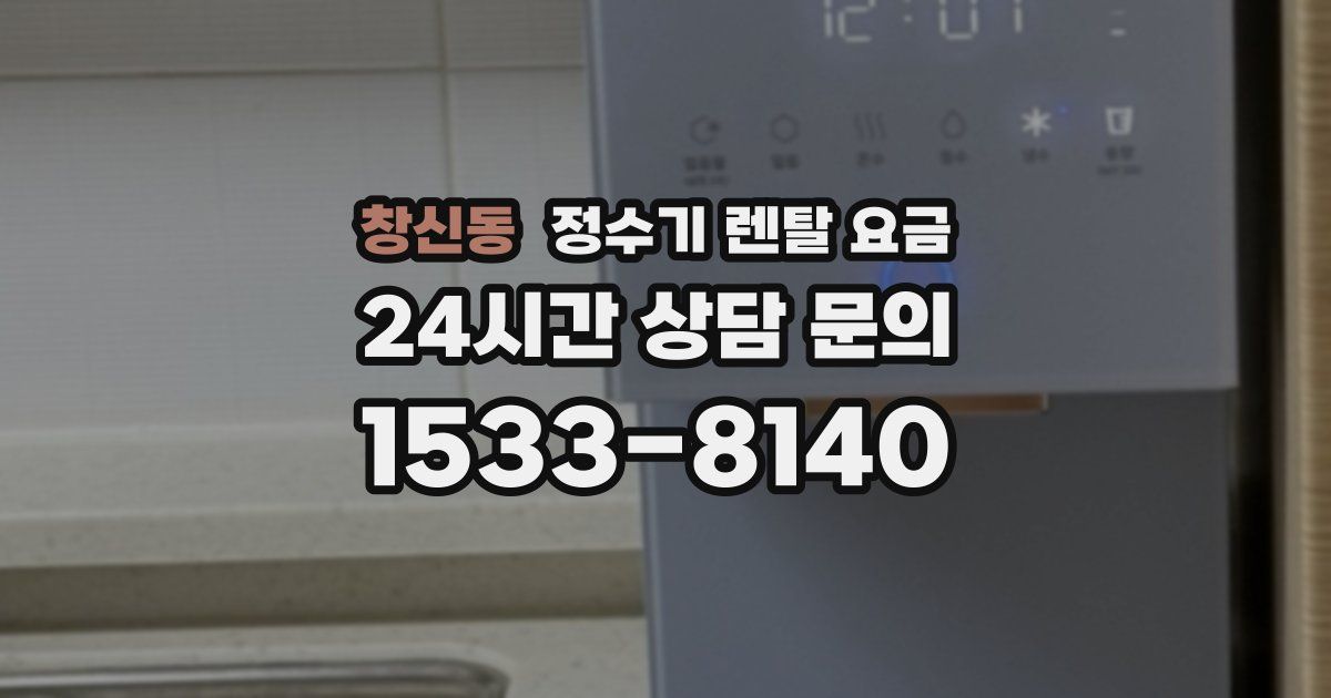 창신동 정수기 렌탈 요금