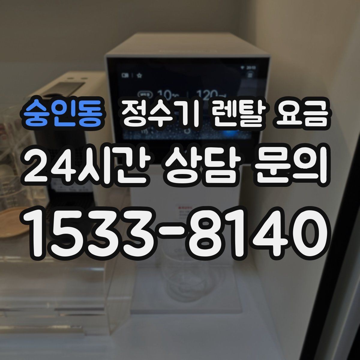 숭인동 정수기 렌탈 요금 기기 교체 시 고려사항