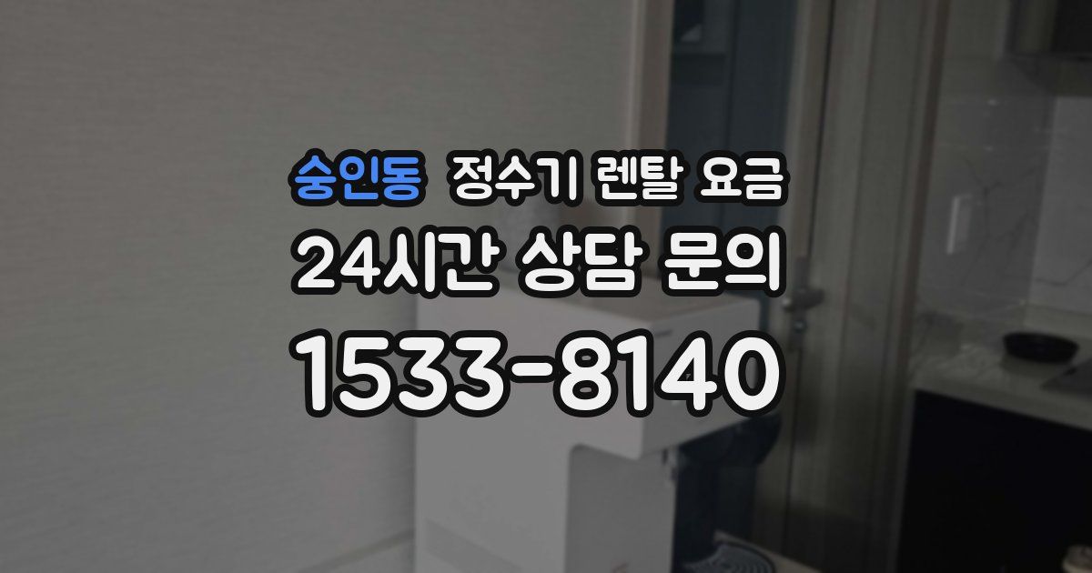 숭인동 정수기 렌탈 요금