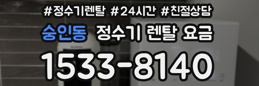 숭인동 정수기 렌탈 요금