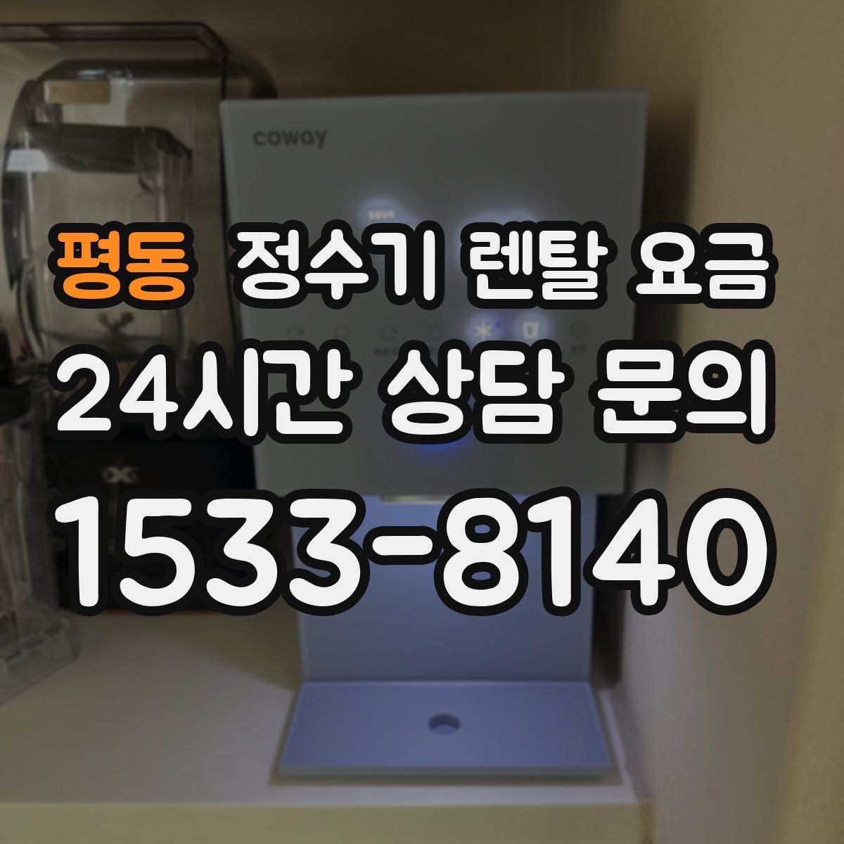 평동 정수기 렌탈 요금 장기 사용 기준으로 선택하기