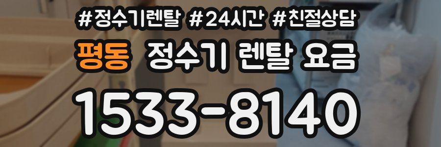 평동 정수기 렌탈 요금