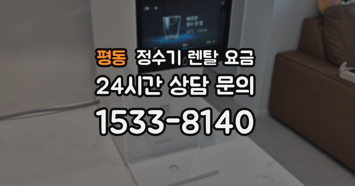 평동 정수기 렌탈 요금