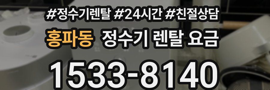 홍파동 정수기 렌탈 요금