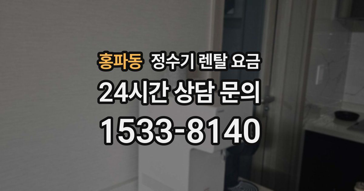 홍파동 정수기 렌탈 요금