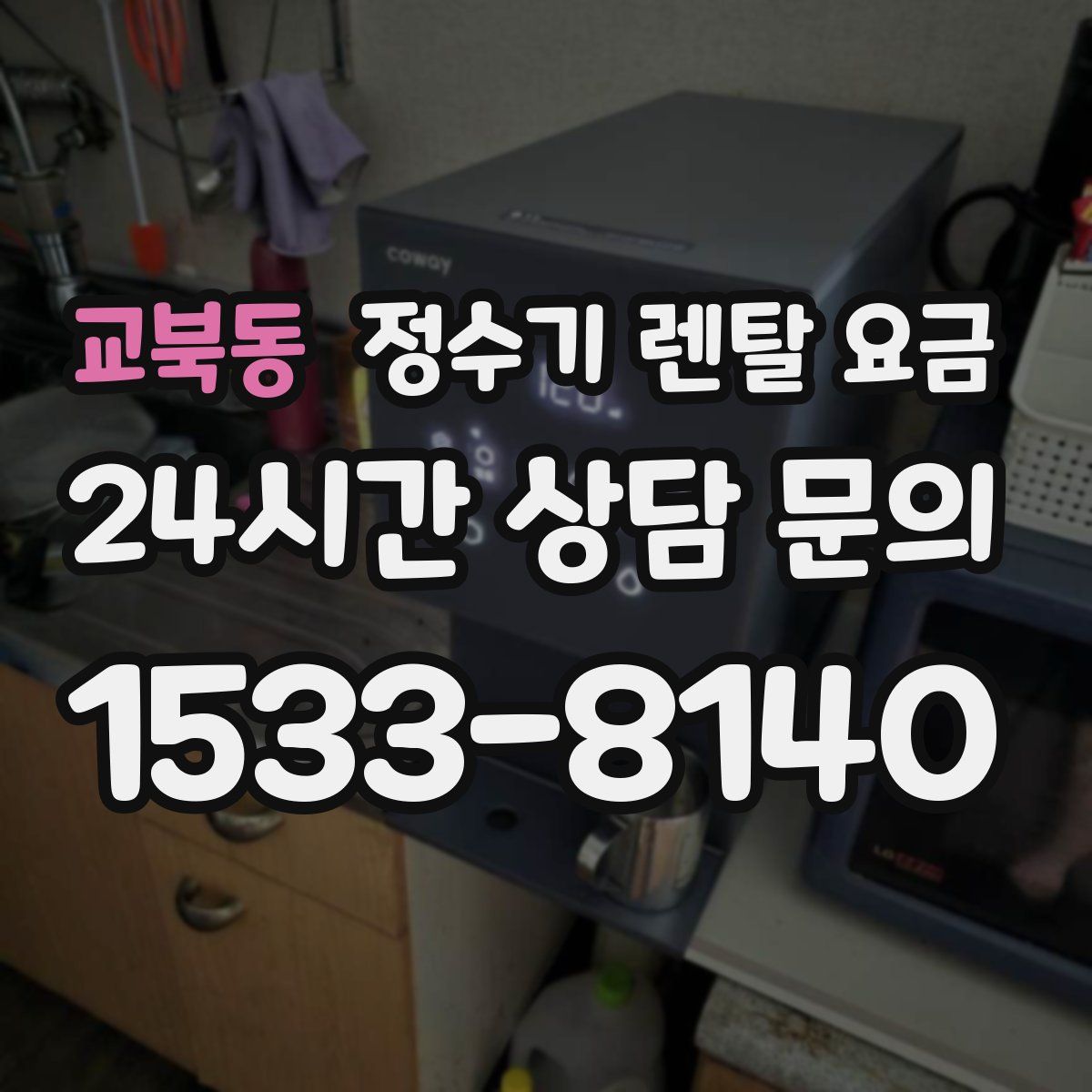 교북동 정수기 렌탈 요금