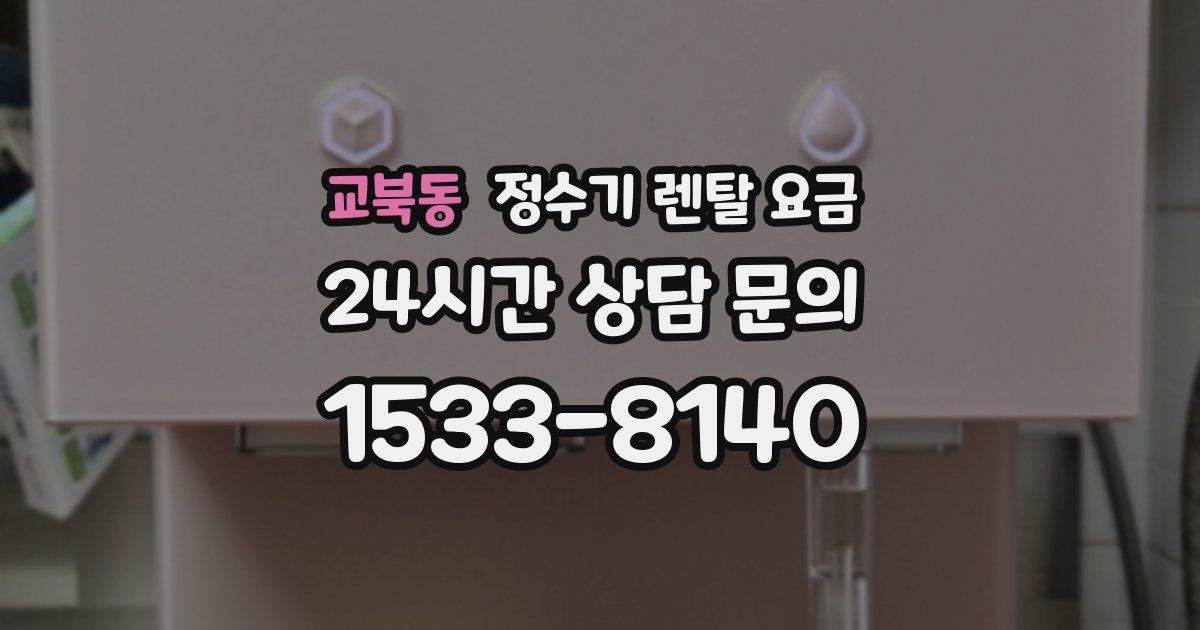 교북동 정수기 렌탈 요금
