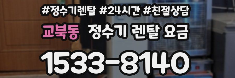 교북동 정수기 렌탈 요금