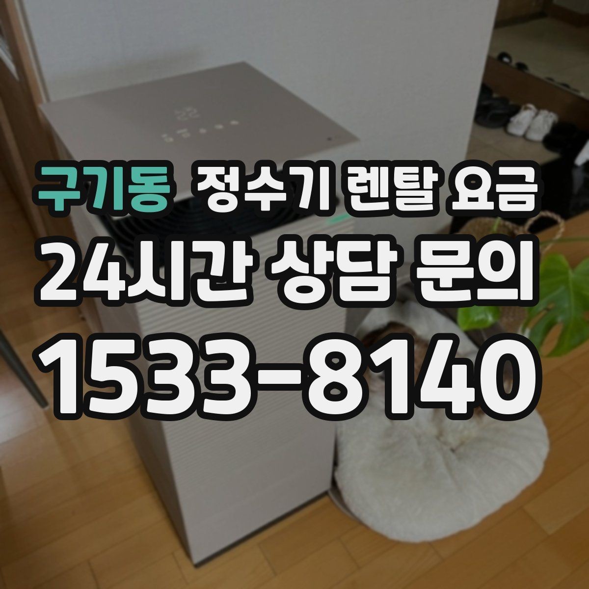 구기동 정수기 렌탈 요금 출수 용량이 중요한 이유