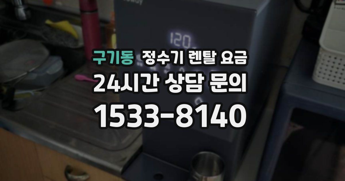 구기동 정수기 렌탈 요금