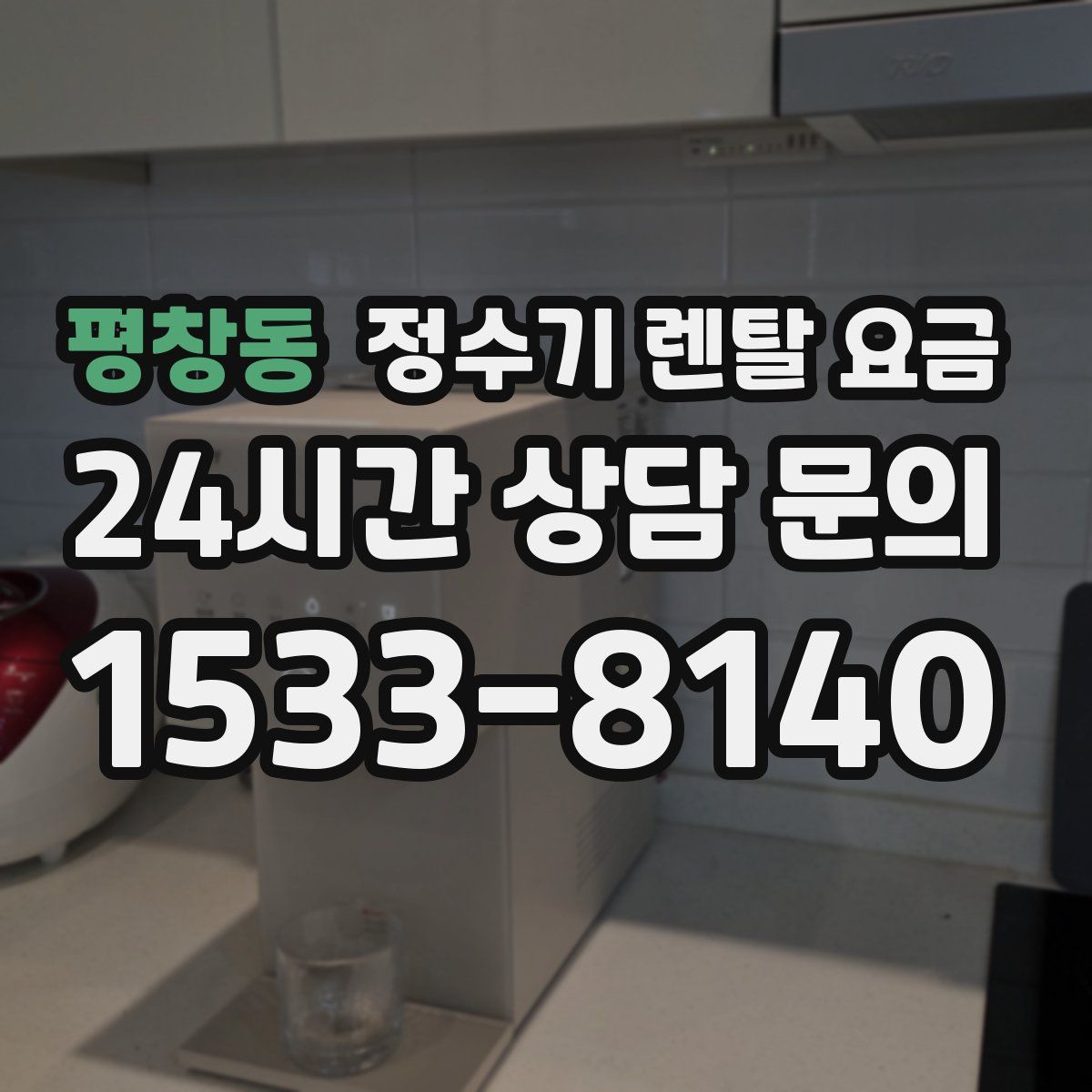 평창동 정수기 렌탈 요금