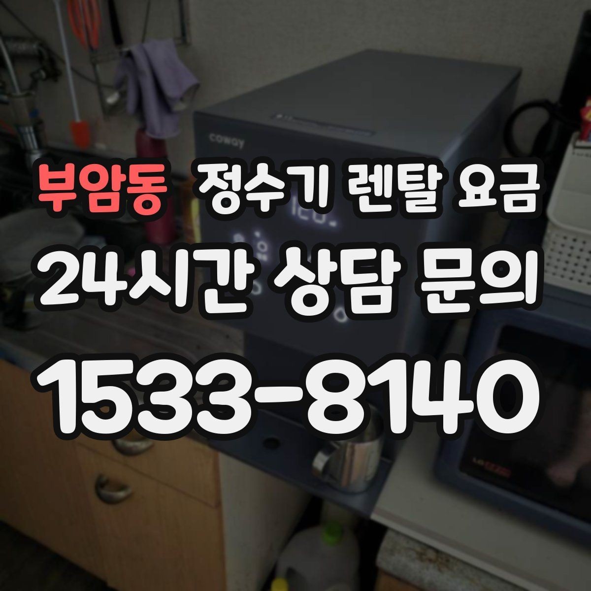 부암동 정수기 렌탈 요금 가족 수에 따라 선택 기준이 달라지는 이유