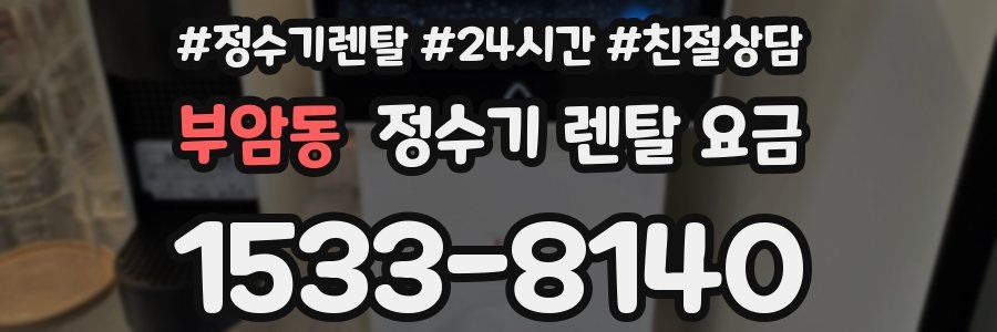 부암동 정수기 렌탈 요금