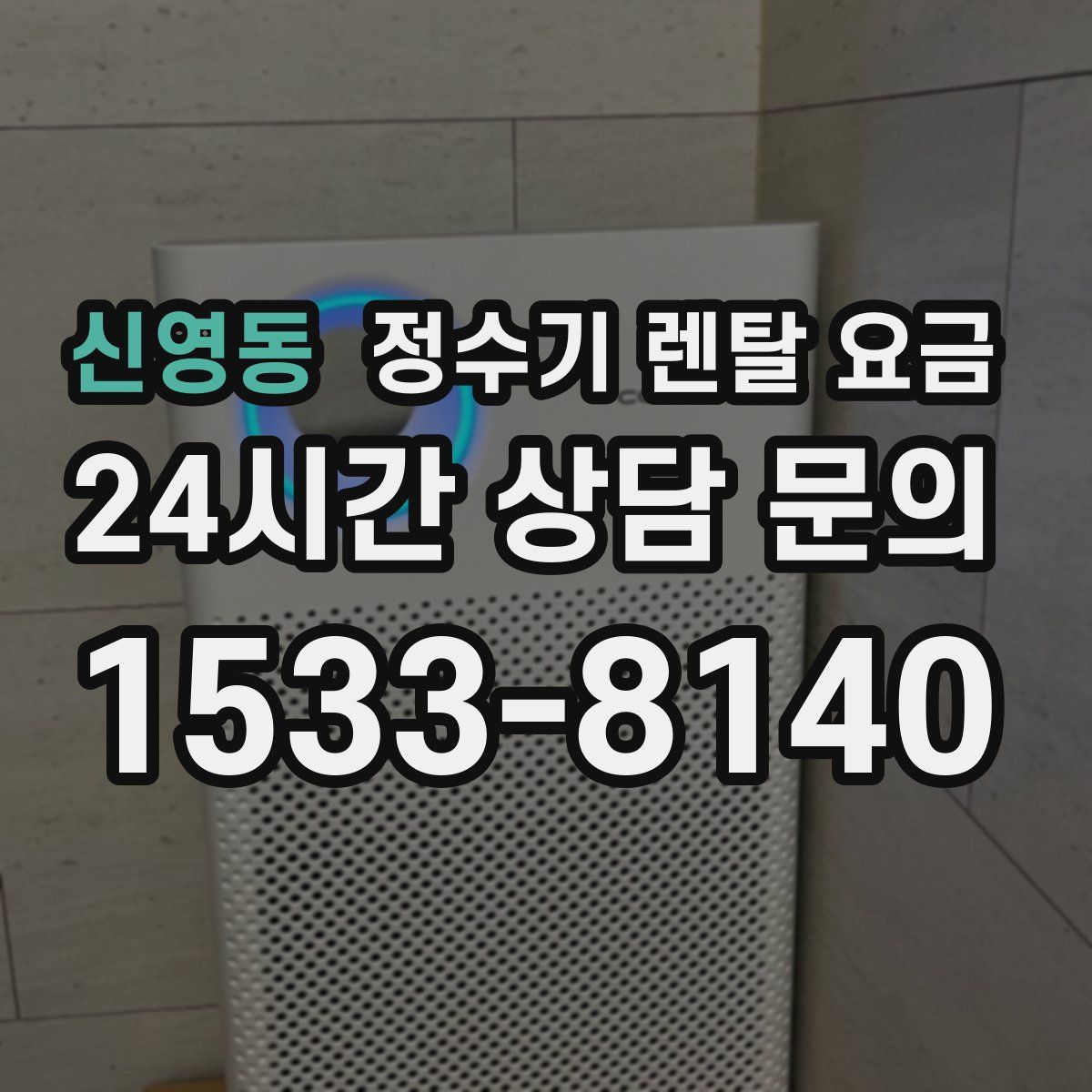 신영동 정수기 렌탈 요금