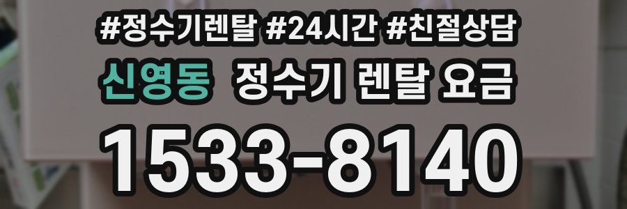 신영동 정수기 렌탈 요금