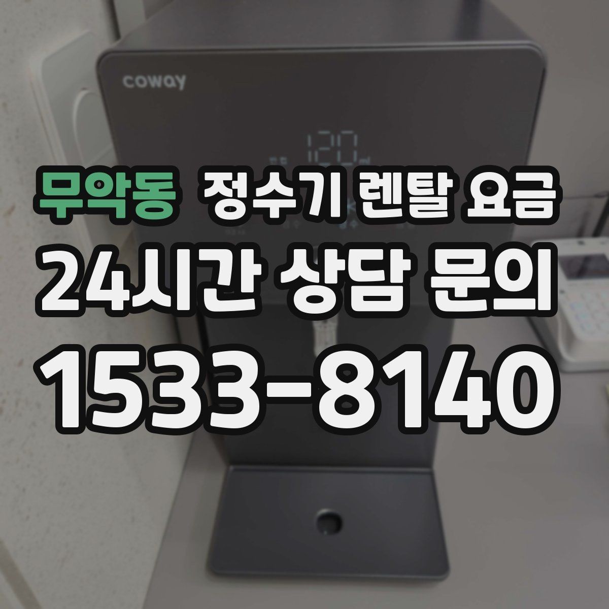 무악동 정수기 렌탈 요금 설치 편의성과 사용 편의성 함께 보기
