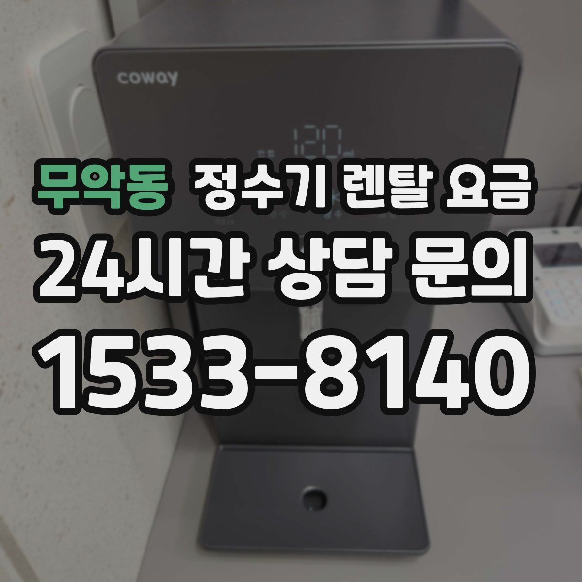 무악동 정수기 렌탈 요금
