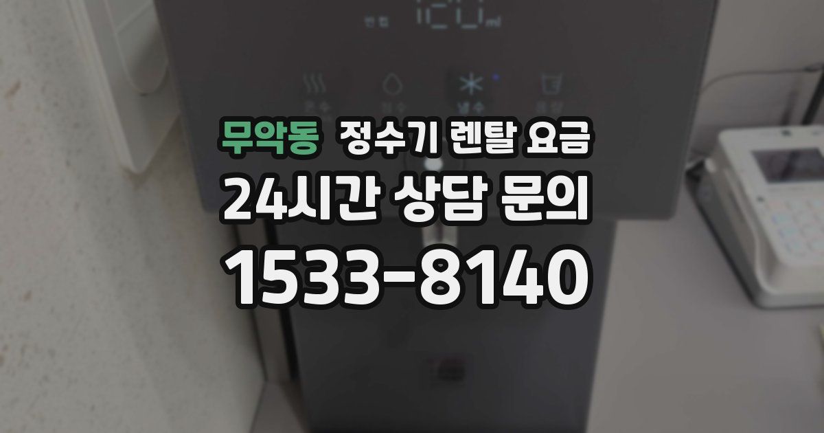 무악동 정수기 렌탈 요금