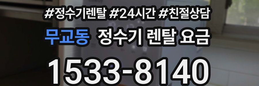 무교동 정수기 렌탈 요금