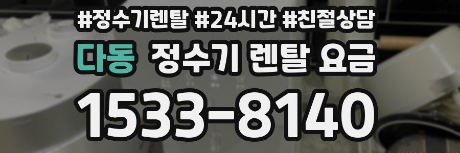 다동 정수기 렌탈 요금