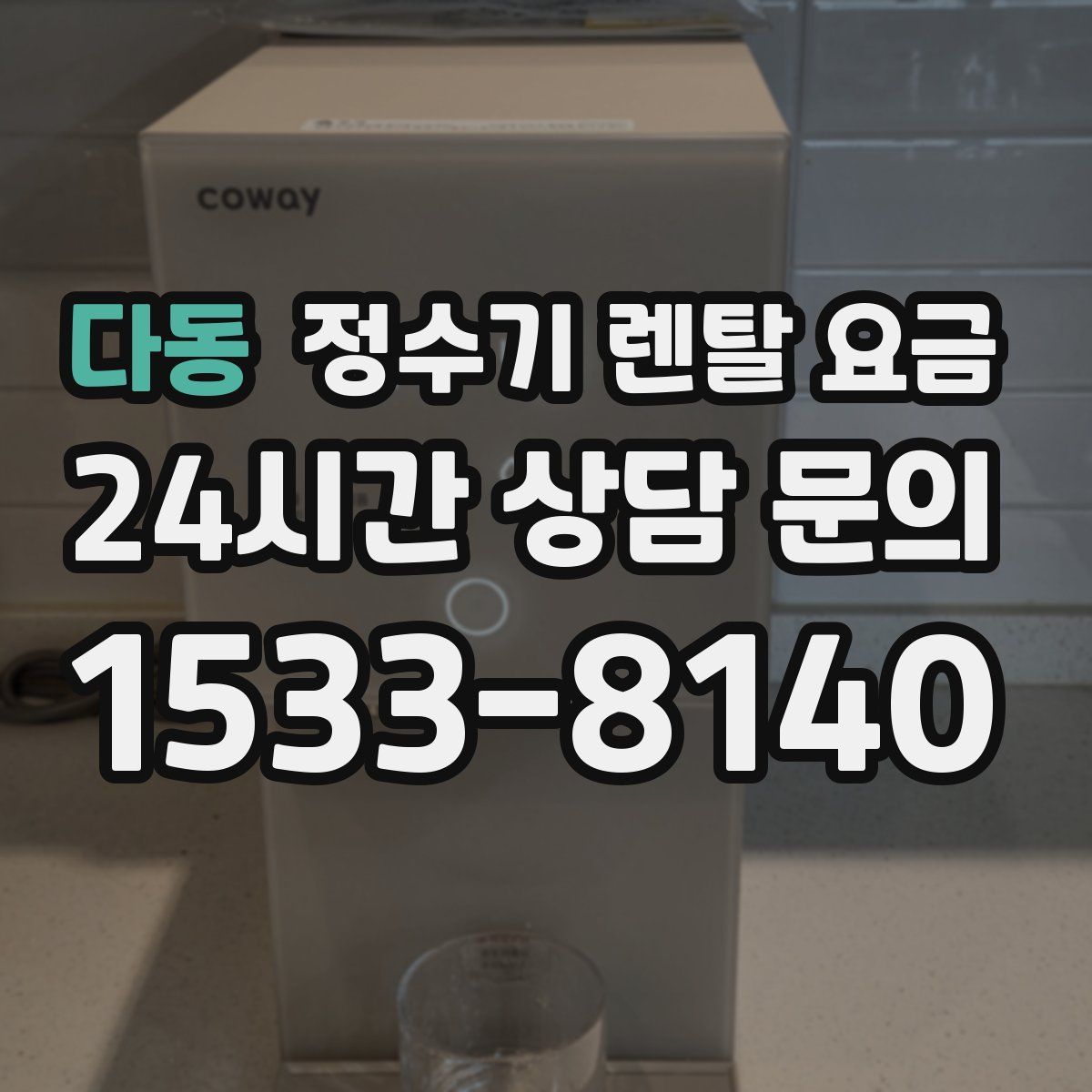 다동 정수기 렌탈 요금