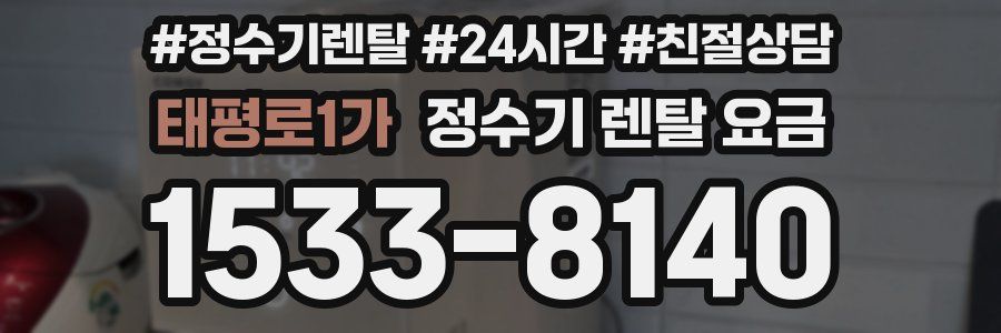 태평로1가 정수기 렌탈 요금