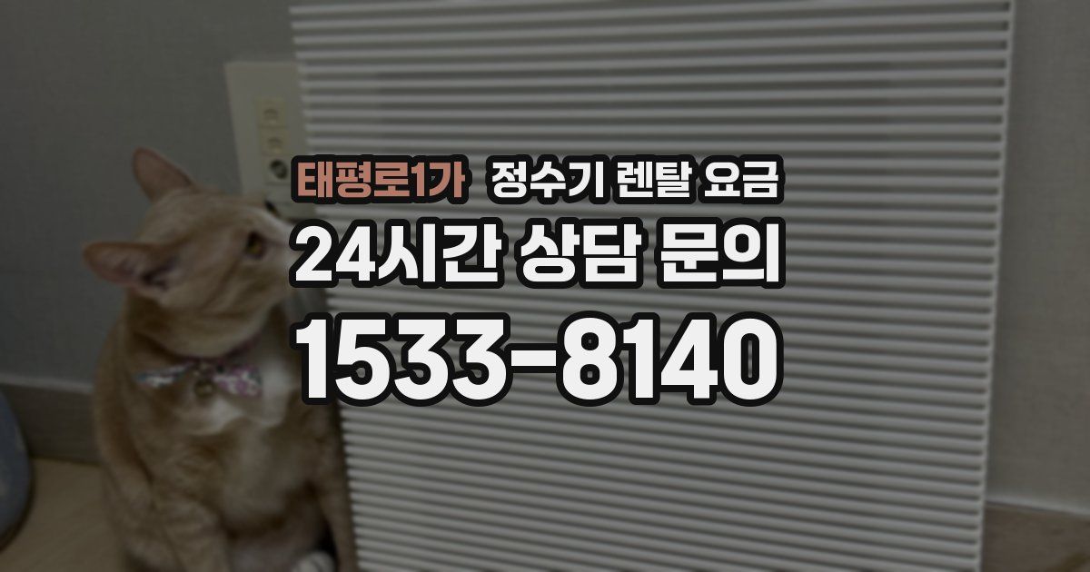 태평로1가 정수기 렌탈 요금