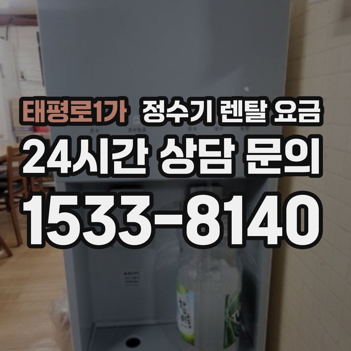 태평로1가 정수기 렌탈 요금