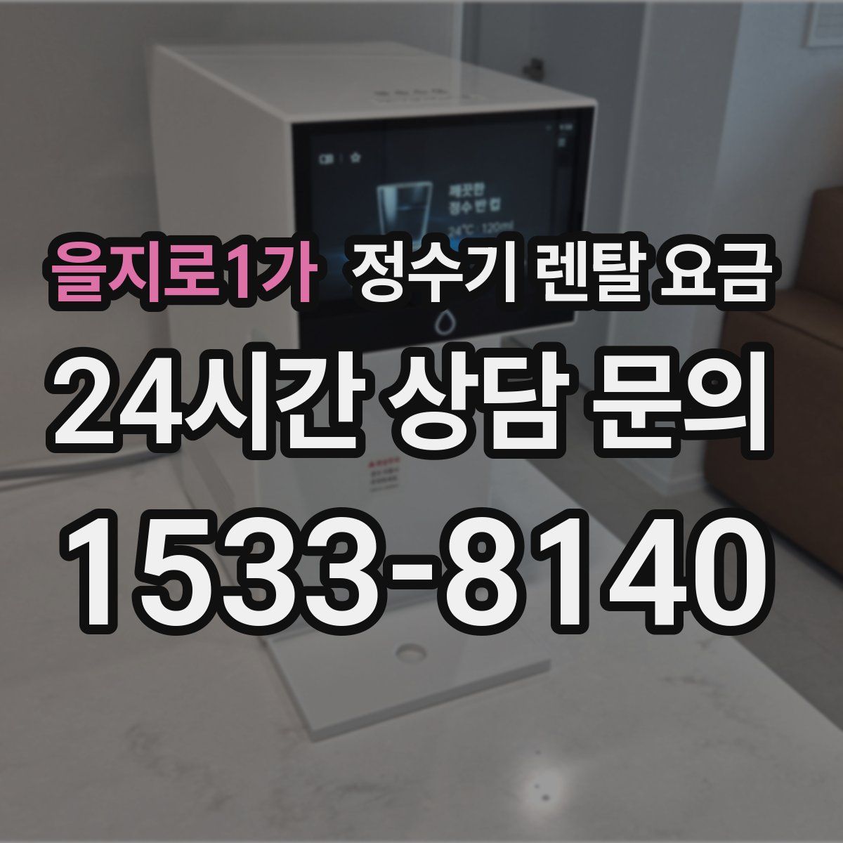 을지로1가 정수기 렌탈 요금