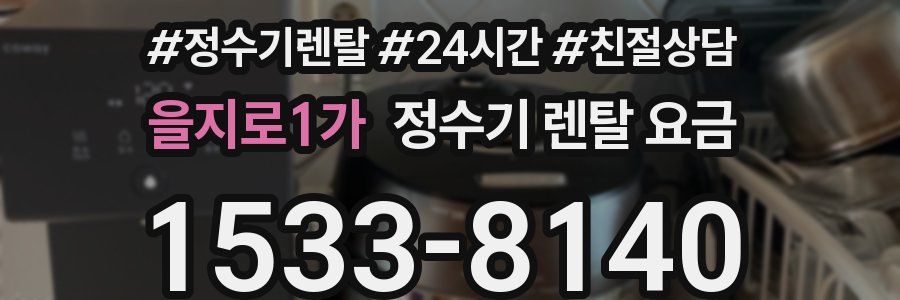 을지로1가 정수기 렌탈 요금