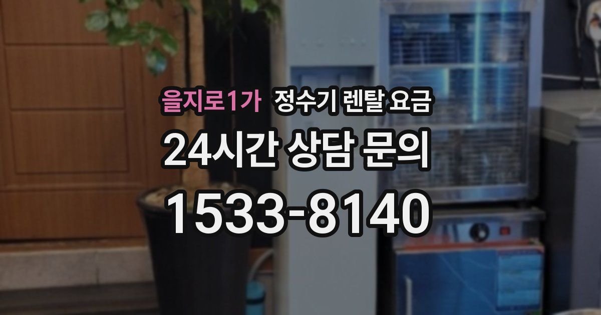 을지로1가 정수기 렌탈 요금