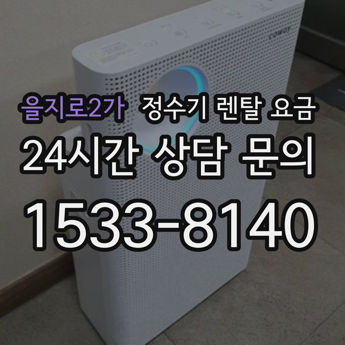 을지로2가 정수기 렌탈 요금