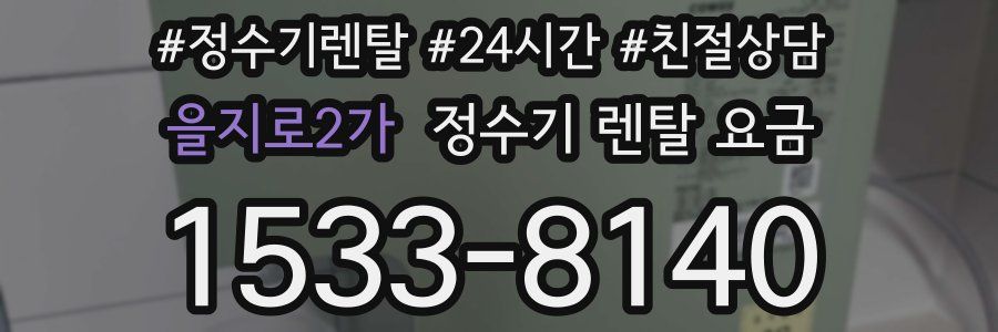 을지로2가 정수기 렌탈 요금