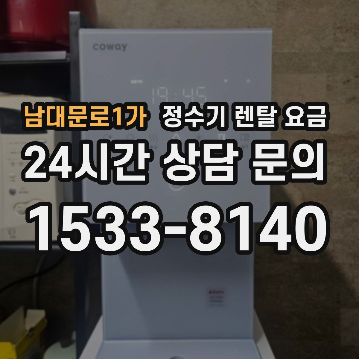 남대문로1가 정수기 렌탈 요금