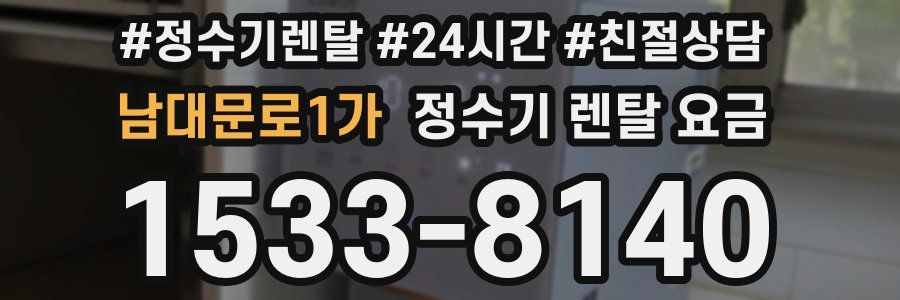 남대문로1가 정수기 렌탈 요금