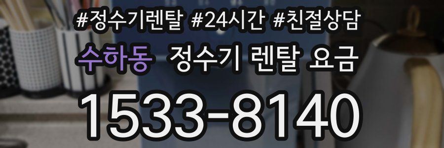 수하동 정수기 렌탈 요금
