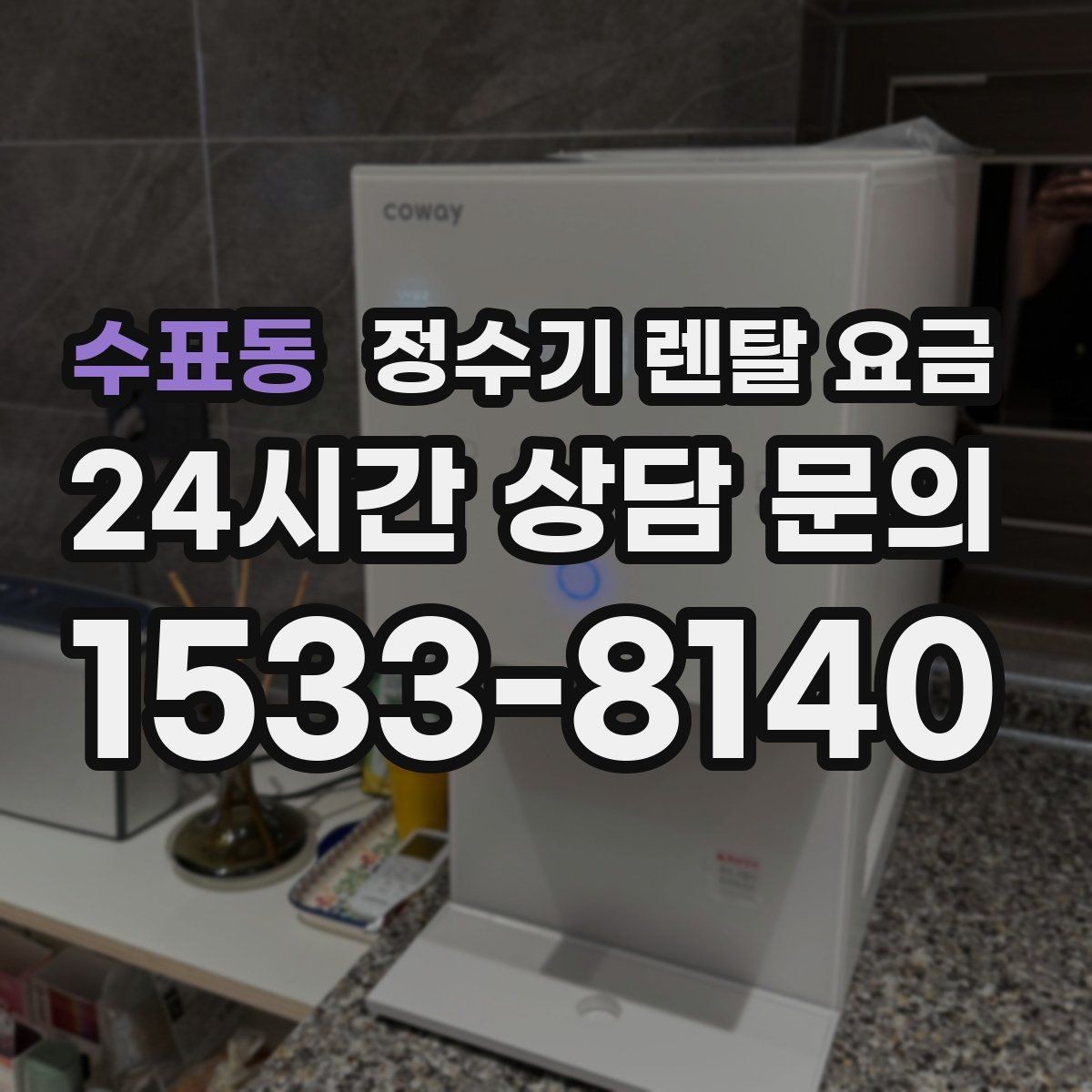 수표동 정수기 렌탈 요금 직접 비교가 필요한 이유