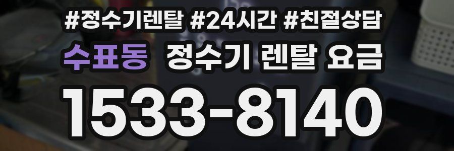 수표동 정수기 렌탈 요금