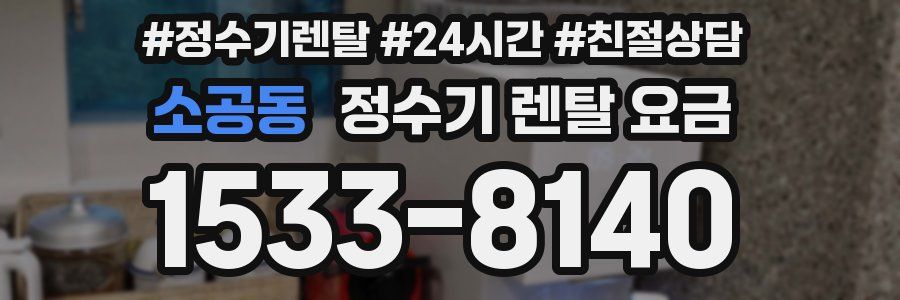 소공동 정수기 렌탈 요금