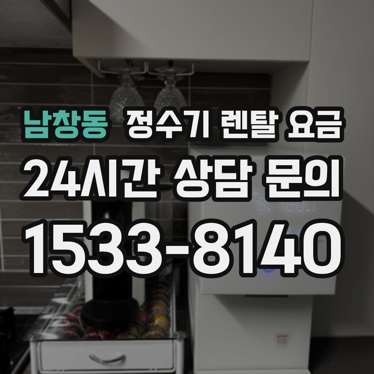 남창동 정수기 렌탈 요금 비교가 쉬워지는 핵심 포인트