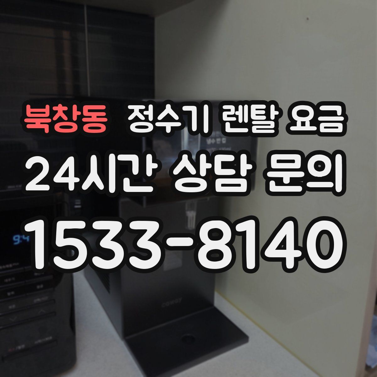 북창동 정수기 렌탈 요금