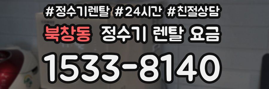 북창동 정수기 렌탈 요금