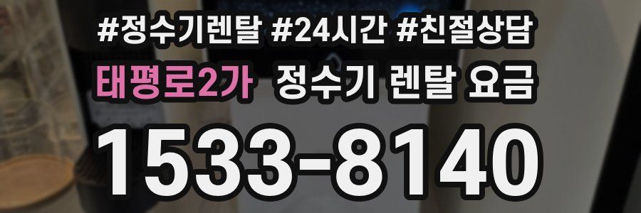 태평로2가 정수기 렌탈 요금