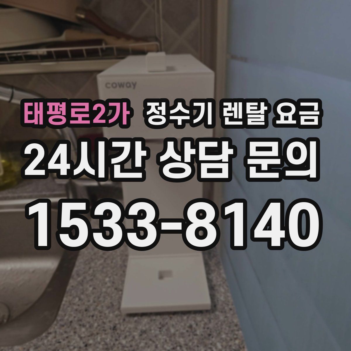 태평로2가 정수기 렌탈 요금