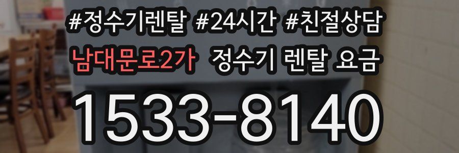 남대문로2가 정수기 렌탈 요금